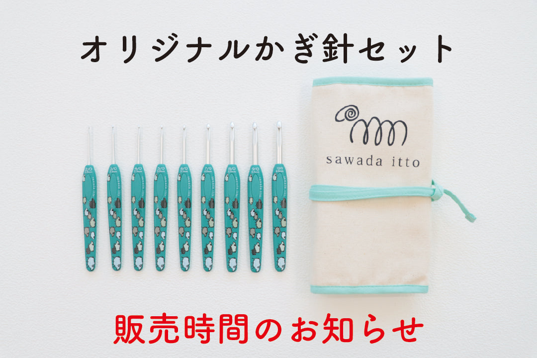sawada itto:オリジナルかぎ針セット 販売時間についてのご案内