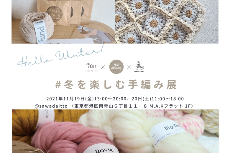 【sawada itto】冬を楽しむ手編み展