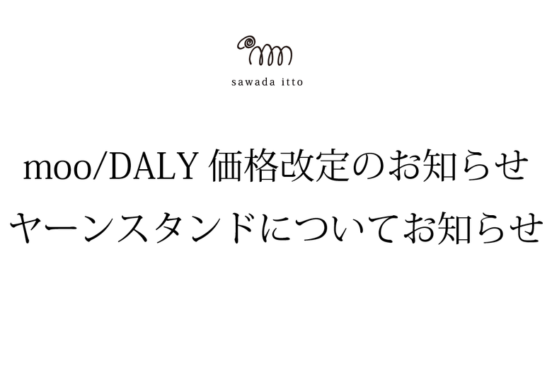 sawada itto：moo/DALY価格改定のお知らせ　ヤーンスタンドに関するお知らせ