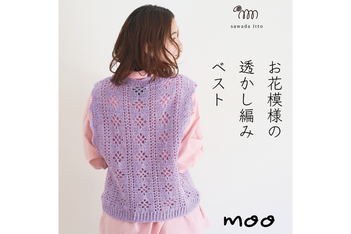 sawada itto：9/20発売！mooのお花模様の透かし編みベスト