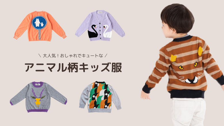 大人気！おしゃれでキュートなアニマル柄子供服