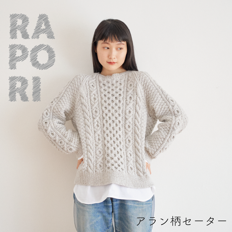 RAPORI　アラン柄セーター