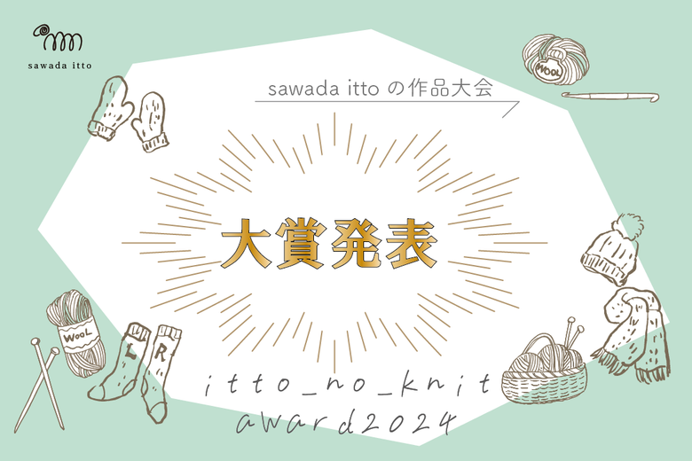 sawada itto：作品大会2024大賞発表