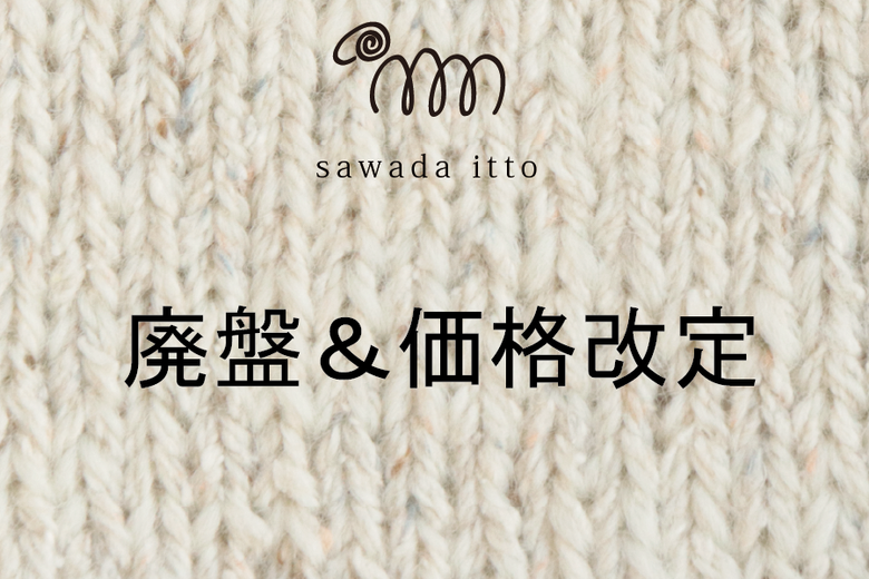 sawada itto：価格改定＆廃盤のご案内