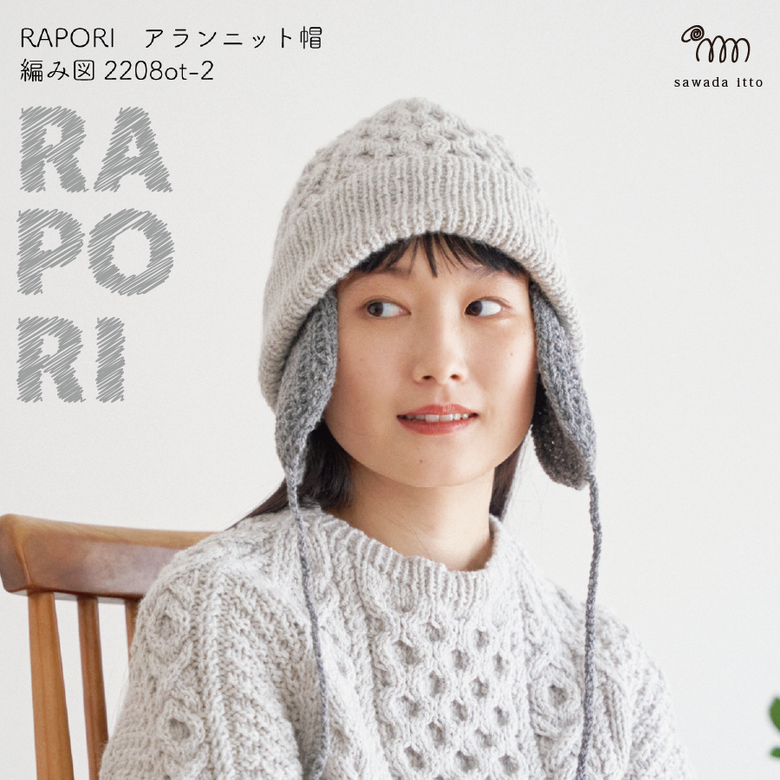 RAPORI　アランニット帽