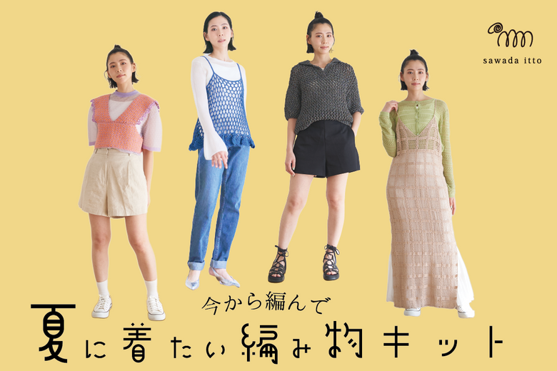 sawada itto：今から編んで夏に着たいウエアキット