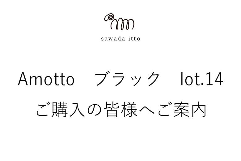sawada itto：Amottoブラックlot.14についてご案内