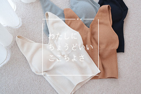 わたしに"ちょうどいい"ブラフレンドリー
