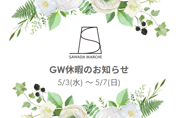 GW休暇のお知らせ(5/3～5/7)