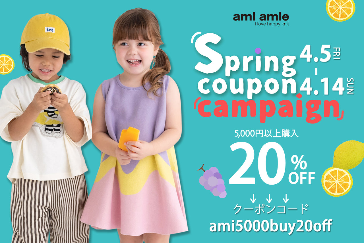ami amie : スプリングクーポンキャンペーン