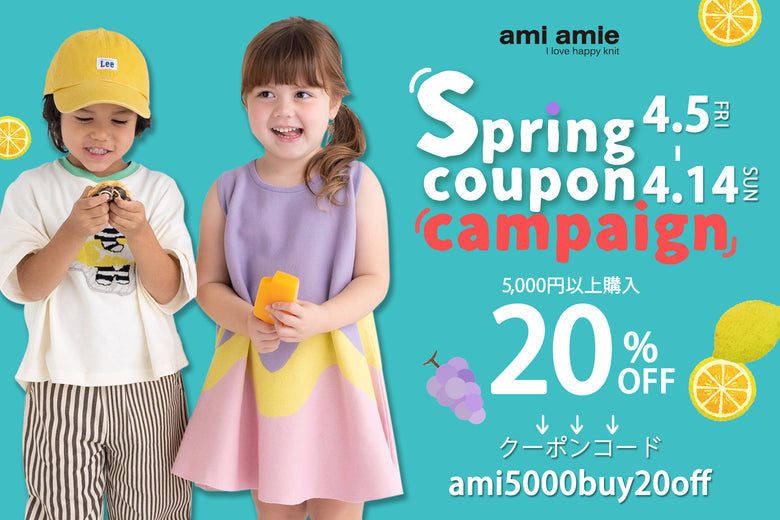 ami amie : スプリングクーポンキャンペーン