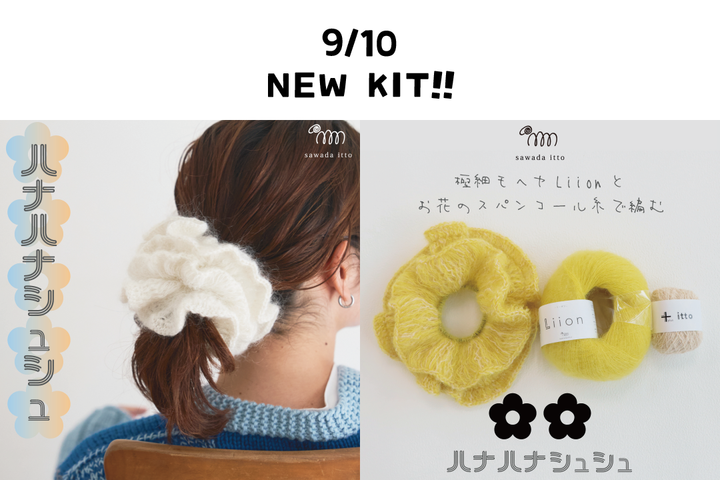 sawada itto：2025/9/10発売！　Liion+ittoハナハナシュシュ