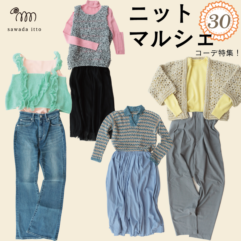 sawada itto：ニットマルシェvol.30コーディネート特集！