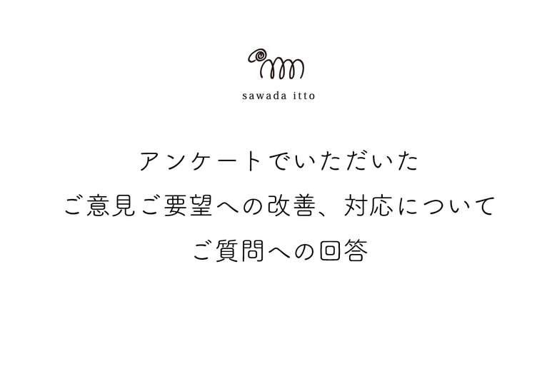 sawada itto：アンケートのご意見ご要望への回答