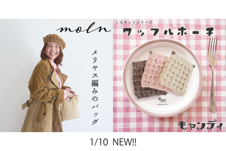 sawada itto：1/10新発売！molmのメリヤス編みバッグ＆キャンディのワッフルポーチ