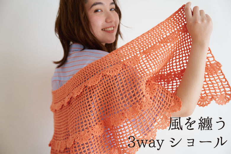 sawada itto：5/20発売！　こねりで編む3wayショール