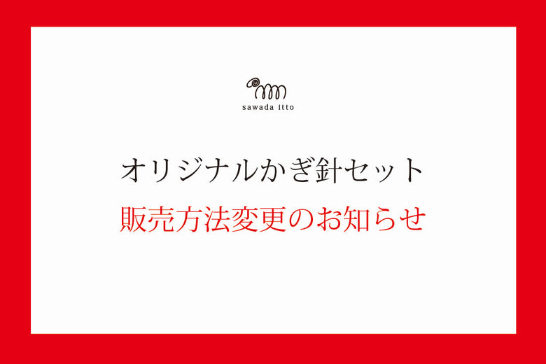 sawada itto：オリジナルかぎ針セット販売方法変更のお知らせ