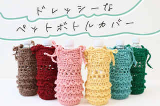 sawada itto｜puny＆puny ecoペットボトルカバーキット