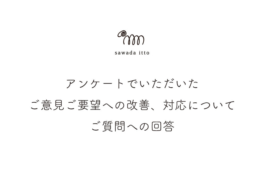 sawada itto｜アンケートでいただいたご意見、ご要望への改善、対応について