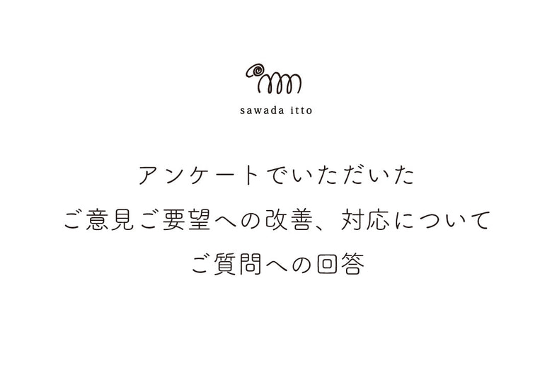 sawada itto：アンケートでいただいたご意見、ご要望への改善、対応について