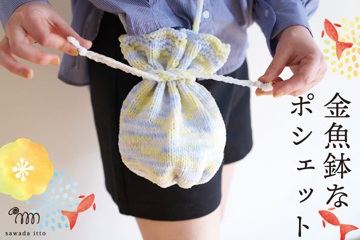 sawada itto｜7/20発売　NAILYの金魚鉢なポシェット