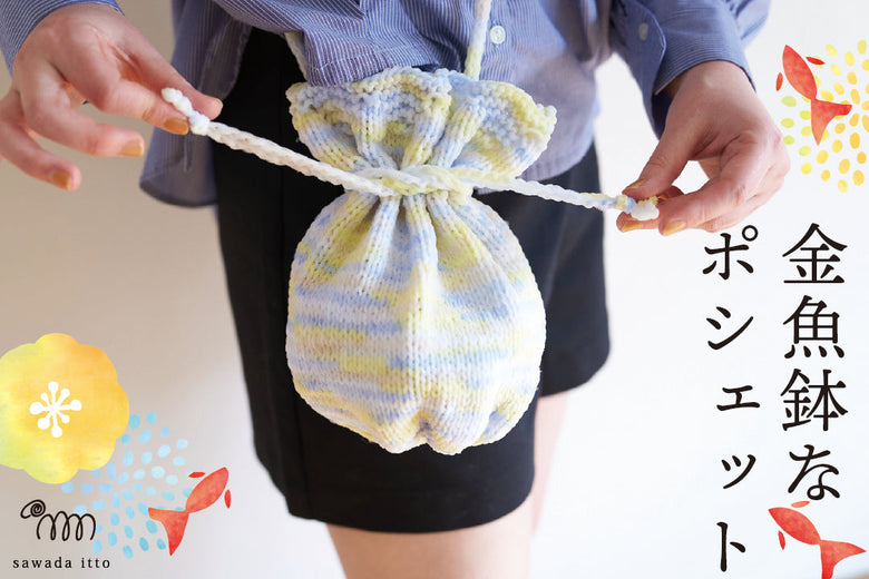 sawada itto｜7/20発売　NAILYの金魚鉢なポシェット