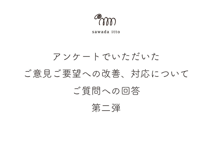 sawada itto｜アンケートのご意見、ご質問への改善、対応についてのご案内