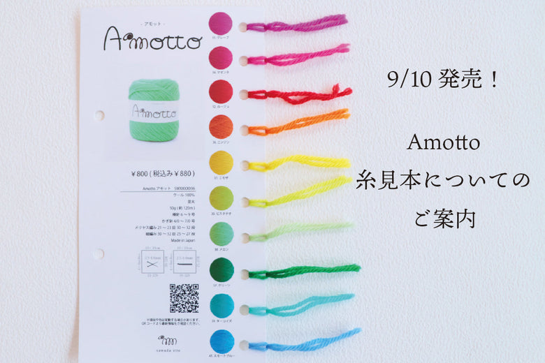 sawada itto｜9/10発売　Amotto糸見本についてのご案内
