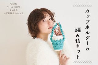 sawada itto｜9/10発売！　Amotto　カップホルダー