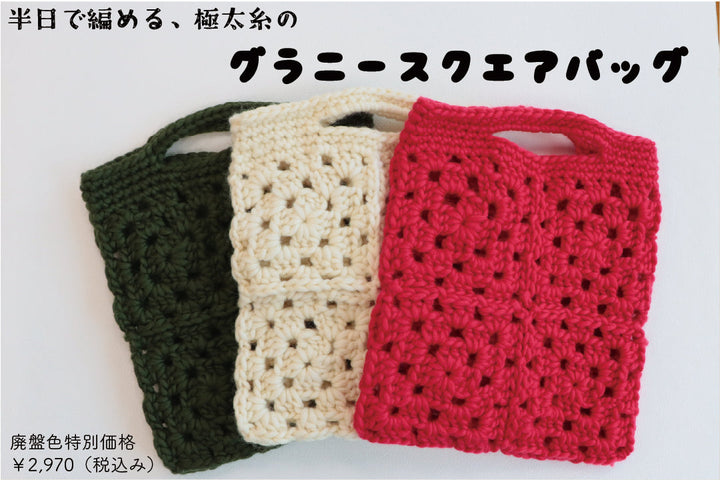 sawada itto｜9/20発売　Big Rovieのグラニースクエアバッグ
