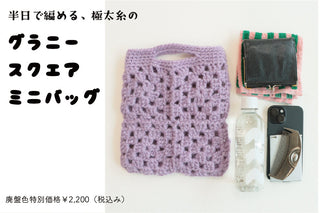 sawada itto｜9/20発売　DALYのグラニースクエアバッグ