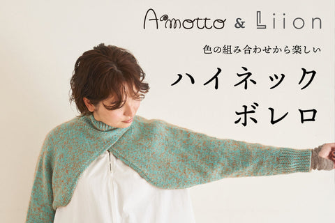 sawada itto｜10/10発売　Amotto×Liion　ハイネックボレロ