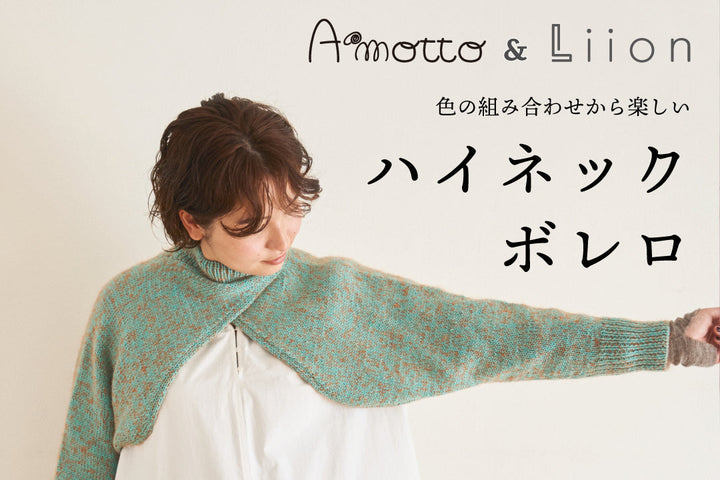 sawada itto｜10/10発売　Amotto×Liion　ハイネックボレロ