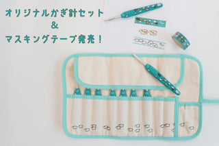 sawada itto：6月10日　オリジナルかぎ針セット＆マスキングテープ発売スタート！