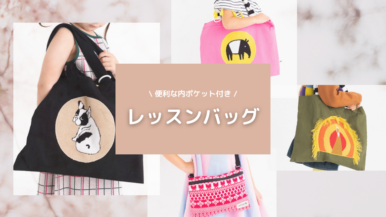 便利な内ポケット付き！大人気レッスンバッグ