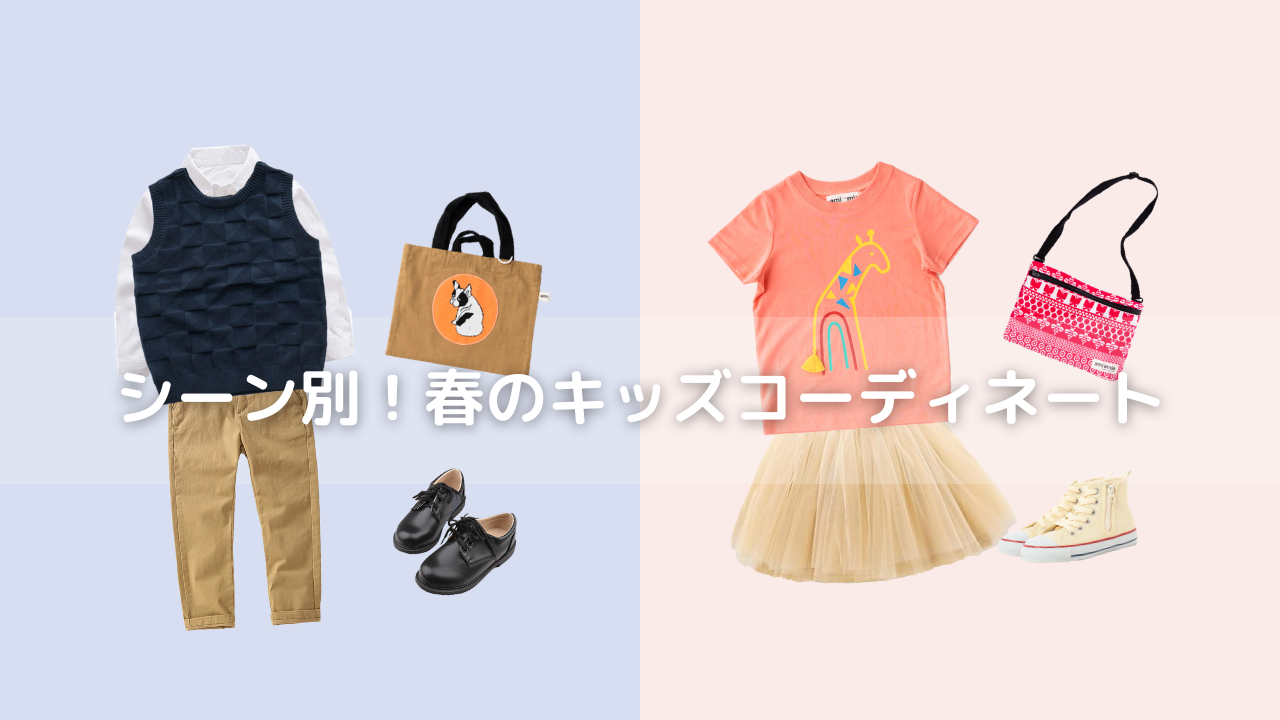 シーン別！春のキッズコーディネート