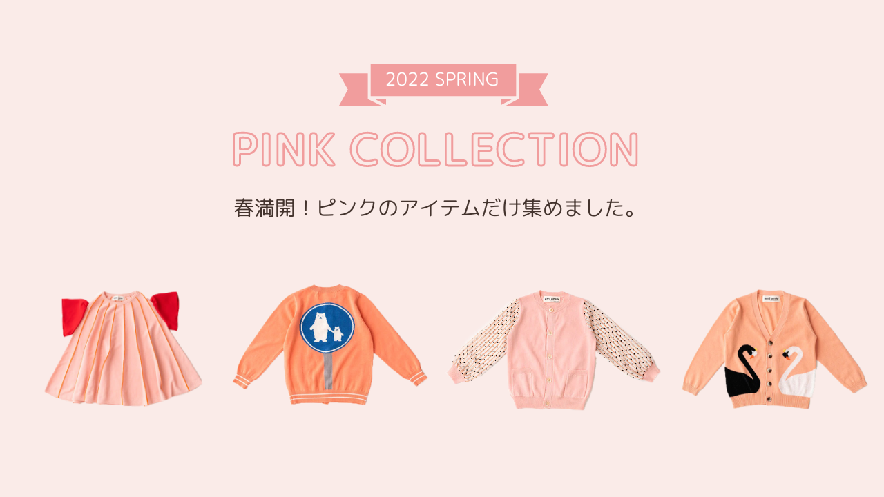 春満開！ピンクのキッズアイテムだけ集めました！