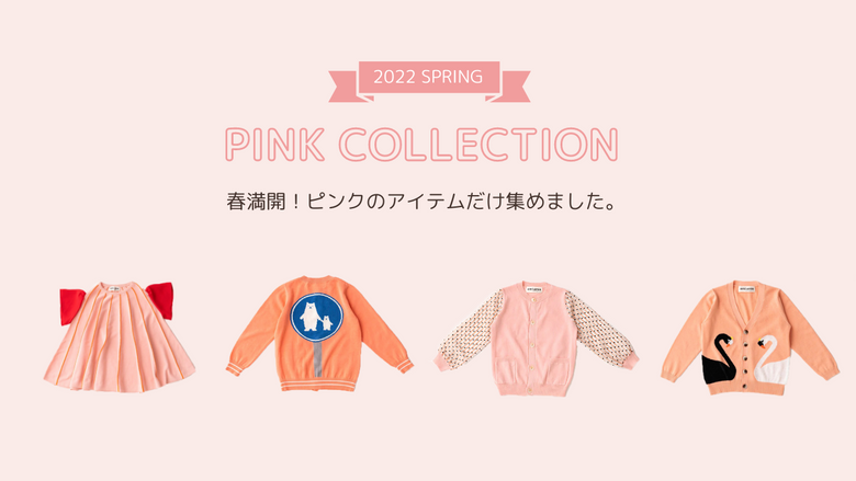 春満開！ピンクのキッズアイテムだけ集めました！