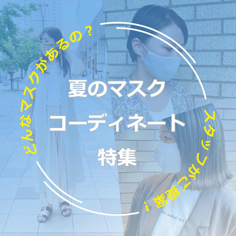 布マスクでファッションをEnjoy！
マスク×夏コーデで対策しながらおしゃれに