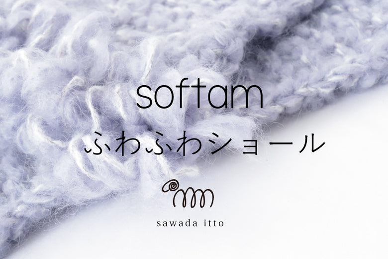 softam x brille　ふわふわショール