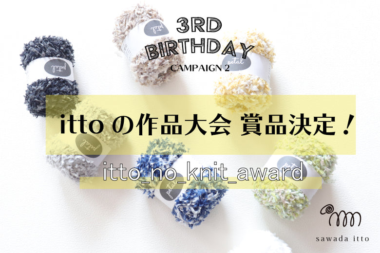 【sawada itto】itto 作品大会賞品発表！