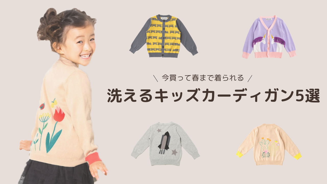 春まで着られる！洗えるキッズカーディガン5選