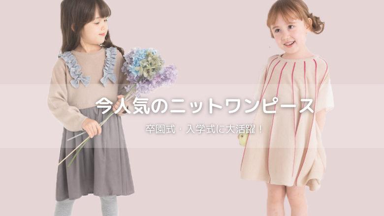 卒園式・入学式に！今人気のキッズニットワンピース