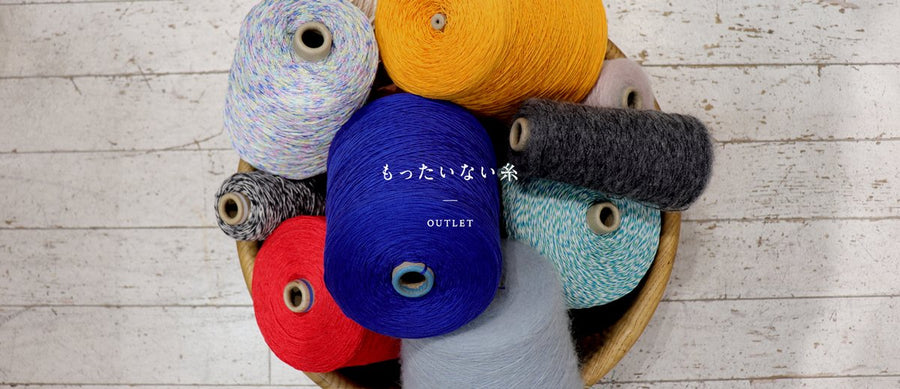 糸のアウトレット"もったいない糸"
糸のReUSE"でサステナブルな世界へ