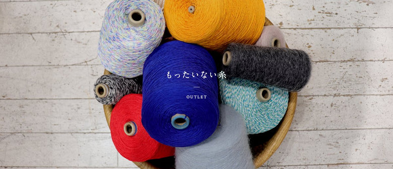 糸のアウトレット"もったいない糸"
糸のReUSE"でサステナブルな世界へ