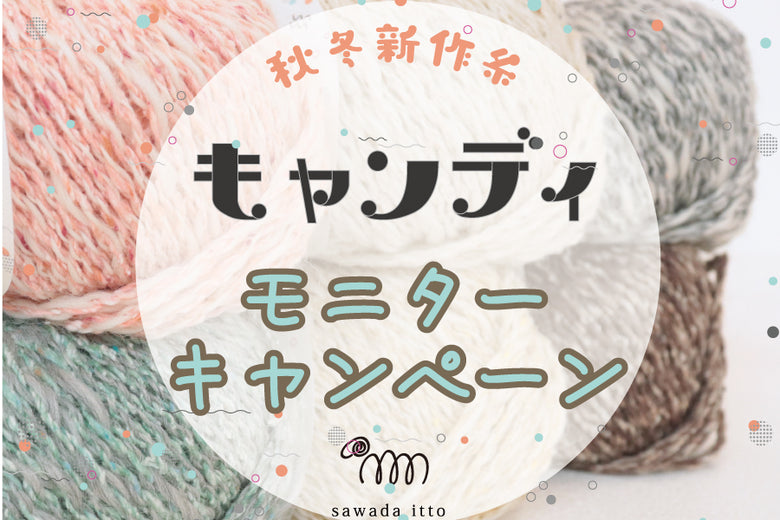 sawada itto：Instagram限定モニターキャンペーン