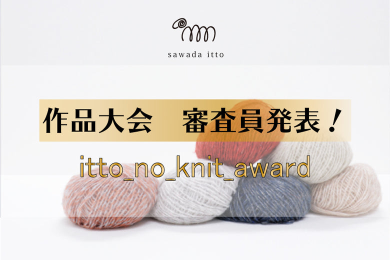 【sawada itto】作品大会審査員発表