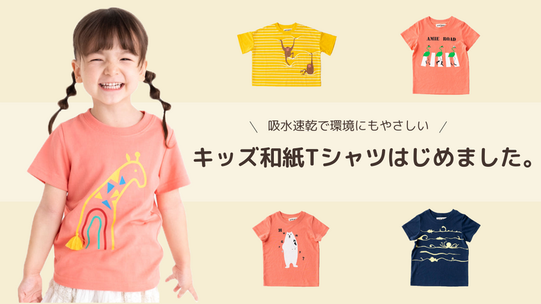 吸水速乾で環境にもやさしい！キッズ和紙Tシャツ