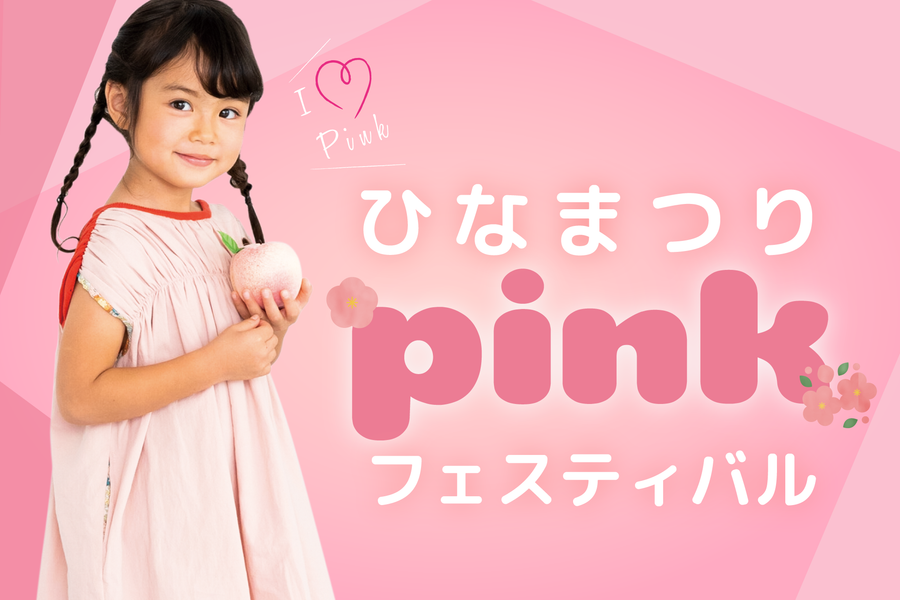 ひなまつりPinkフェスティバル