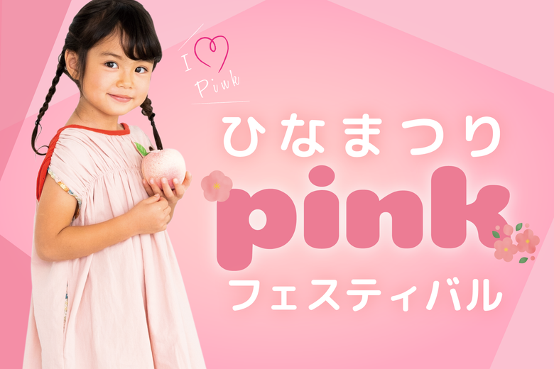 ひなまつりPinkフェスティバル